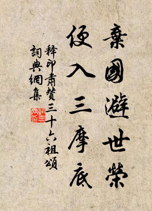 释印肃弃国避世荣，便入三摩底书法作品欣赏
