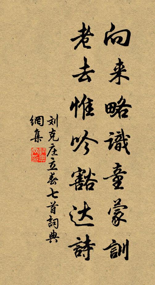 刘克庄向来略识童蒙训，老去惟吟豁达诗书法作品欣赏