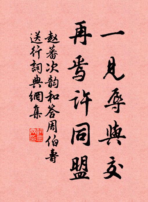 赵蕃一见辱与交，再焉许同盟书法作品欣赏