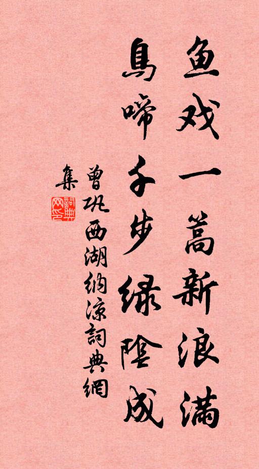曾巩鱼戏一篙新浪满，鸟啼千步绿阴成书法作品欣赏