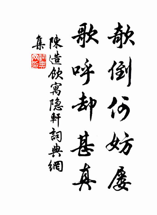 陈造欹倒何妨屡，歌呼却甚真书法作品欣赏