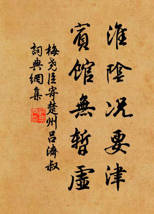 梅尧臣淮阴况要津，宾馆无暂虚书法作品欣赏
