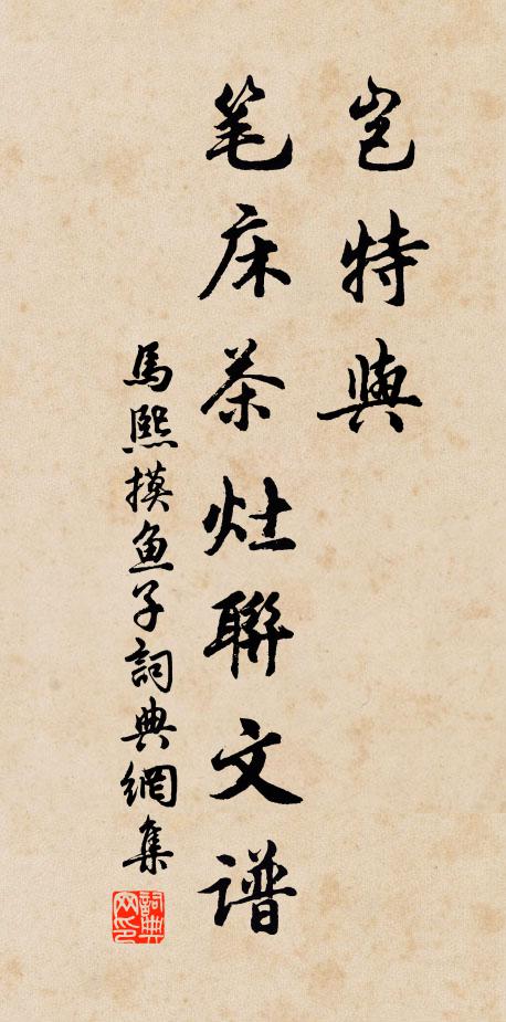 马熙岂特与、笔床茶灶联文谱书法作品欣赏