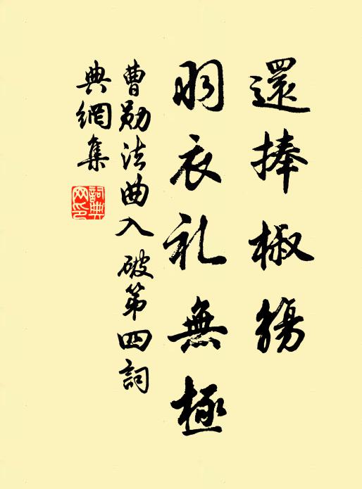 曹勋还捧椒觞，羽衣礼无极书法作品欣赏