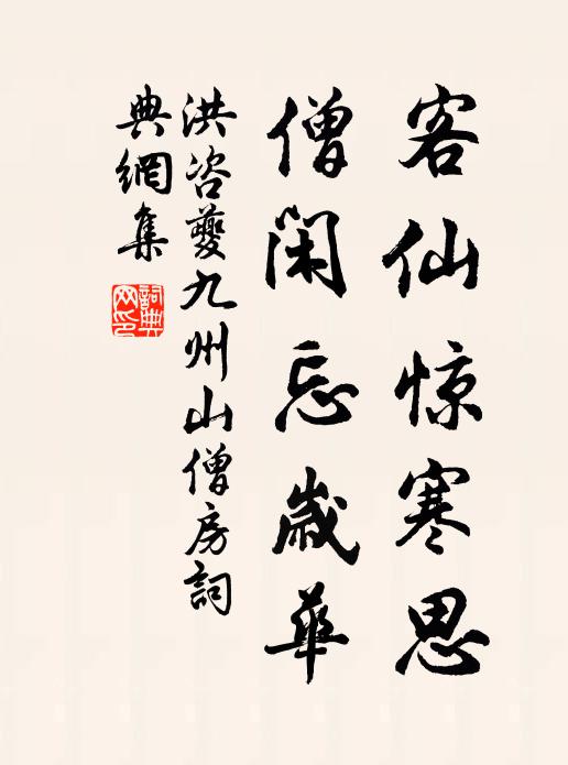 洪咨夔客仙惊寒思，僧闲忘岁华书法作品欣赏