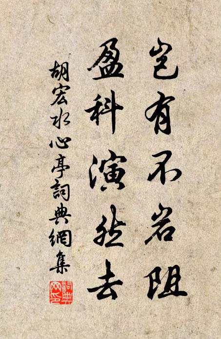 胡宏岂有不岩阻，盈科演然去书法作品欣赏