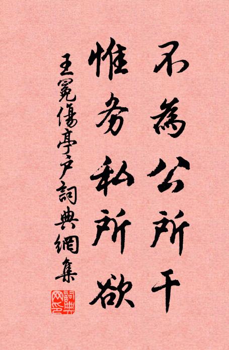 王冕不为公所干，惟务私所欲书法作品欣赏