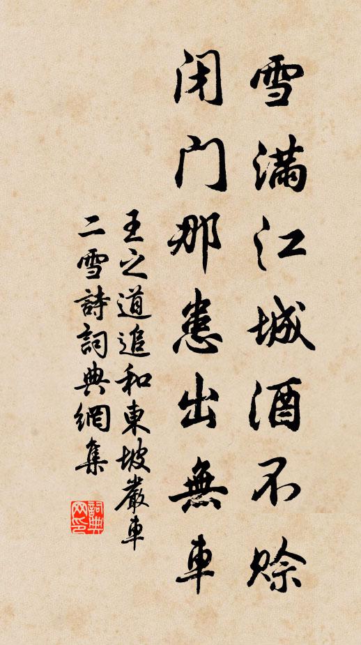 王之道雪满江城酒不赊，闭门那患出无车书法作品欣赏