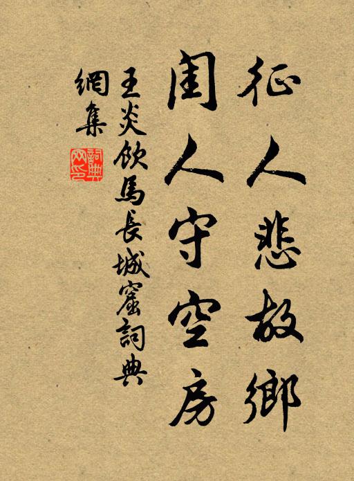 王炎征人悲故乡，闺人守空房书法作品欣赏