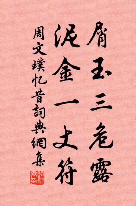 周文璞屑玉三危露，泥金一丈符书法作品欣赏