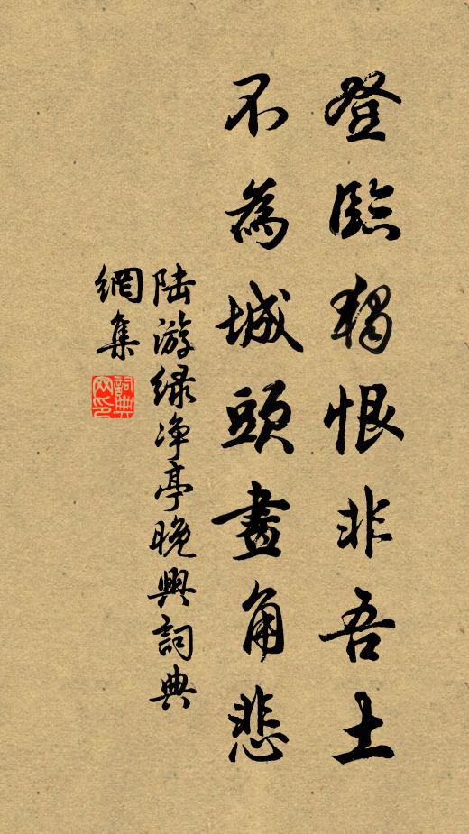 陆游登临独恨非吾土，不为城头画角悲书法作品欣赏