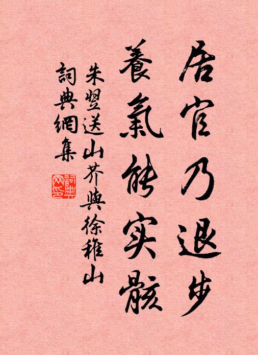 朱翌居官乃退步，养气能实骸书法作品欣赏