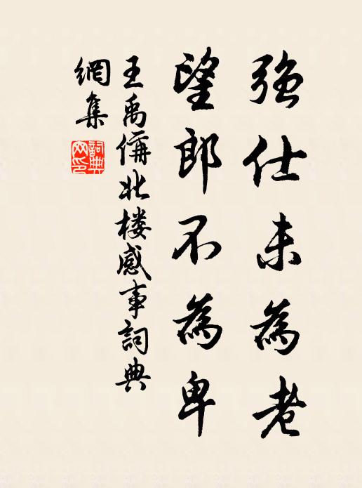 王禹偁强仕未为老，望郎不为卑书法作品欣赏