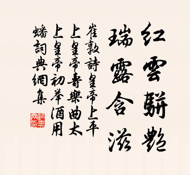 崔敦诗红云骈艳，瑞露含滋书法作品欣赏