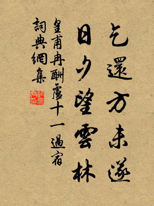 皇甫冉乞还方未遂，日夕望云林书法作品欣赏