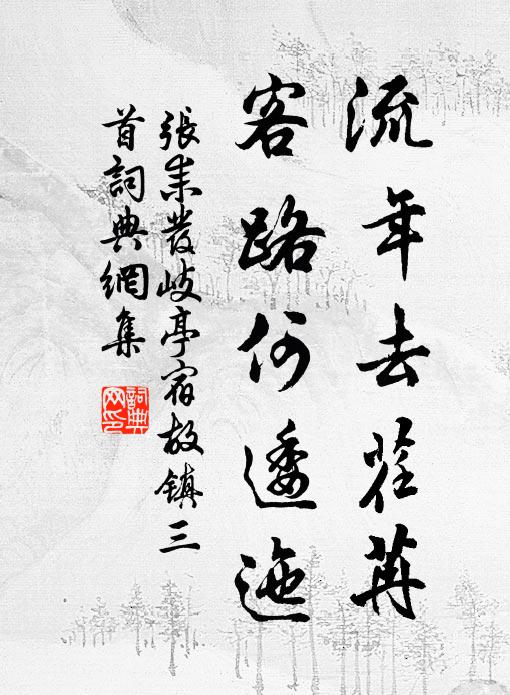 张耒流年去荏苒，客路何逶迤书法作品欣赏
