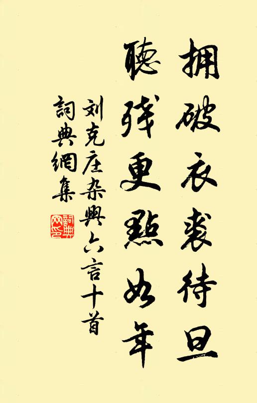 刘克庄拥破衣裘待旦，听残更点如年书法作品欣赏