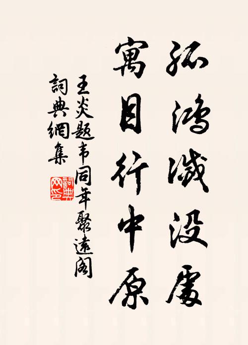 王炎孤鸿灭没处，寓目行中原书法作品欣赏