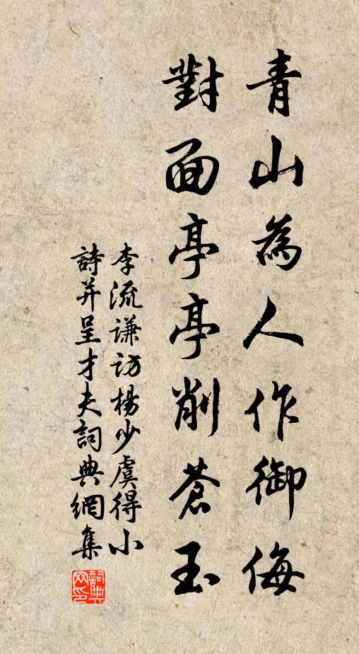李流谦青山为人作御侮，对面亭亭削苍玉书法作品欣赏