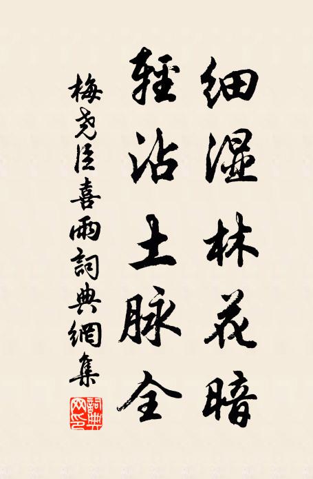 梅尧臣细湿林花暗，轻沾土脉全书法作品欣赏