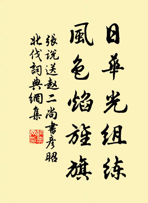 张说日华光组练，风色焰旌旗书法作品欣赏
