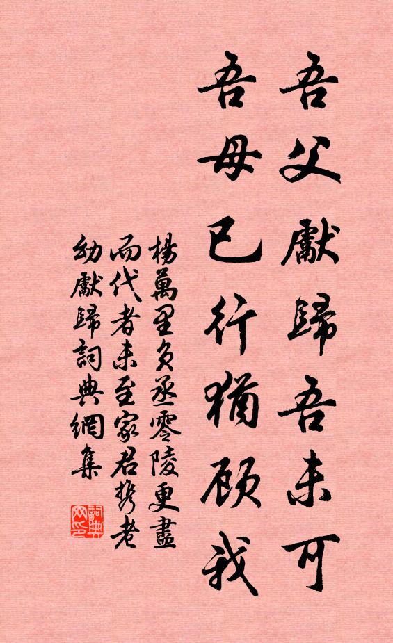 杨万里吾父先归吾未可，吾母已行犹顾我书法作品欣赏