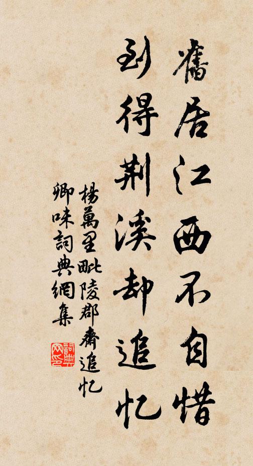 杨万里旧居江西不自惜，到得荆溪却追忆书法作品欣赏