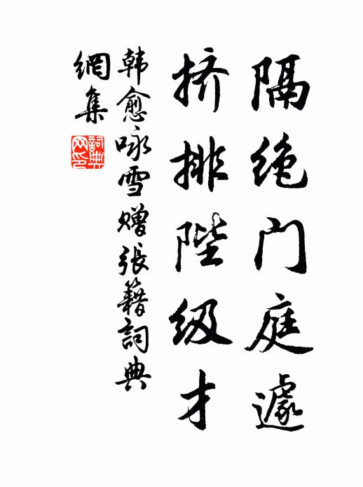韩愈隔绝门庭遽，挤排陛级才书法作品欣赏