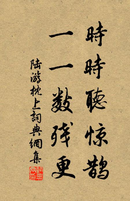 陆游时时听惊鹊，一一数残更书法作品欣赏