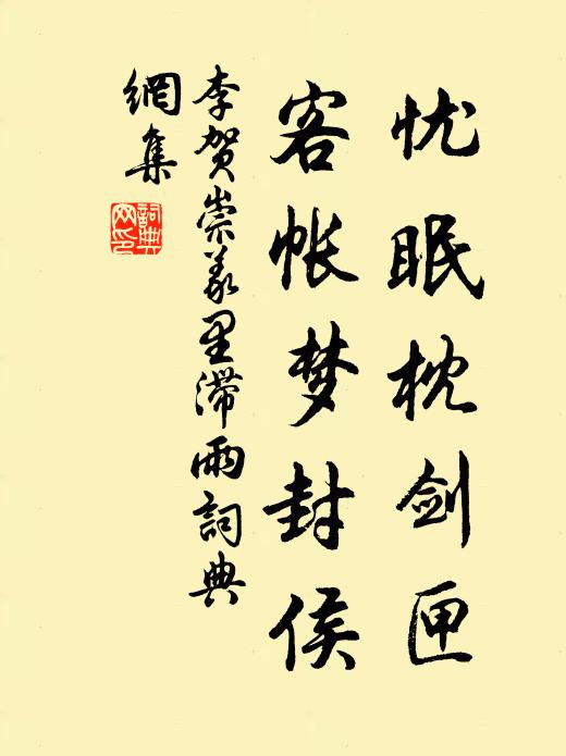 李贺忧眠枕剑匣，客帐梦封侯书法作品欣赏