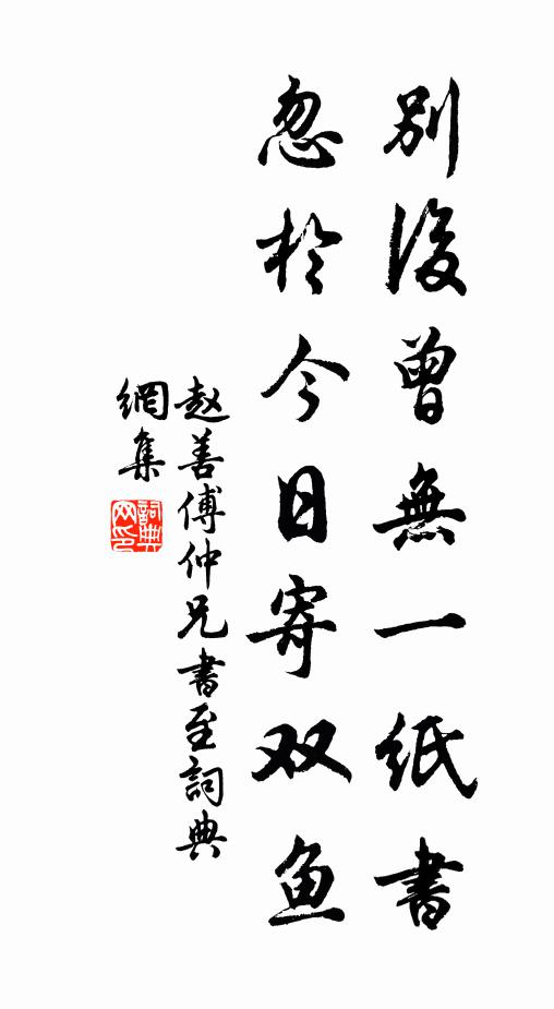 赵善傅别后曾无一纸书，忽於今日寄双鱼书法作品欣赏