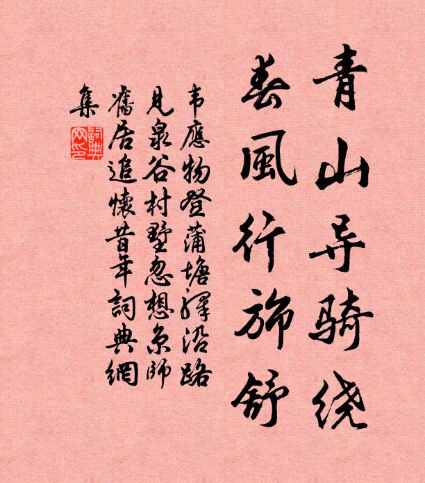 韦应物青山导骑绕，春风行旆舒书法作品欣赏
