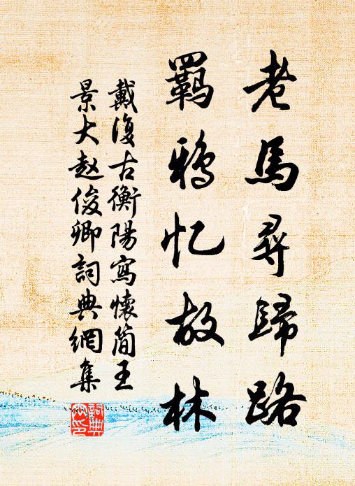 戴复古老马寻归路，羁鸦忆故林书法作品欣赏