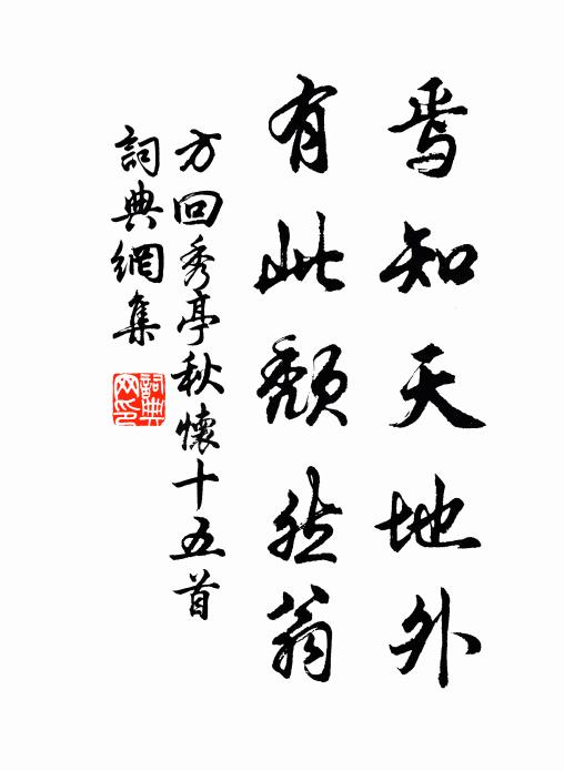 方回焉知天地外，有此颓然翁书法作品欣赏