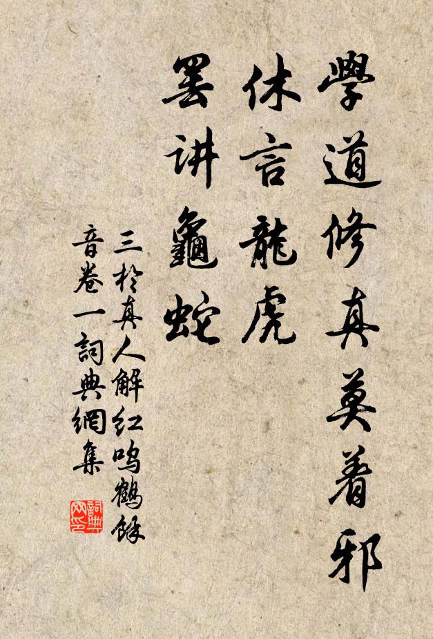 三于真人学道修真莫着邪，休言龙虎，罢讲龟蛇书法作品欣赏