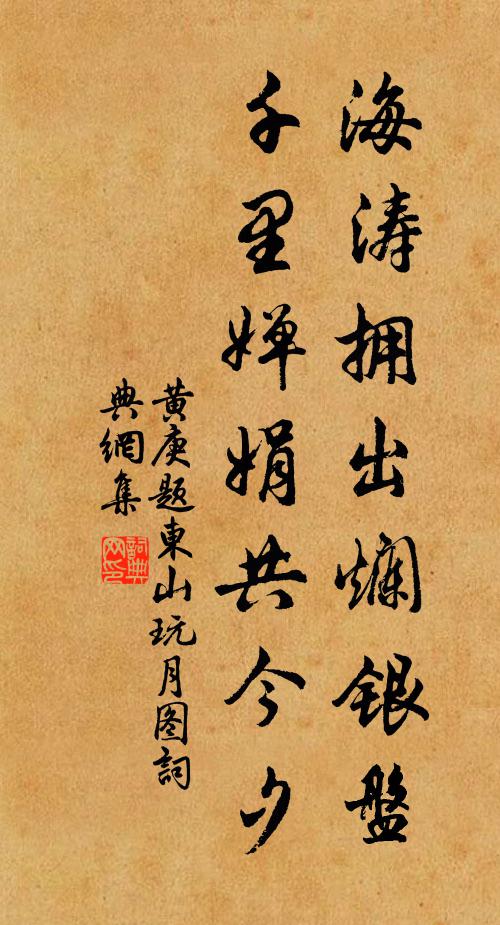 黄庚海涛拥出烂银盘，千里婵娟共今夕书法作品欣赏