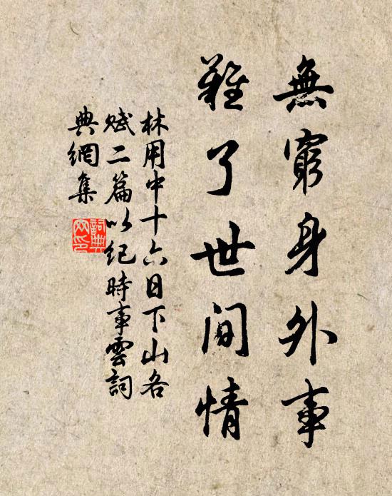 林用中无穷身外事，难了世间情书法作品欣赏