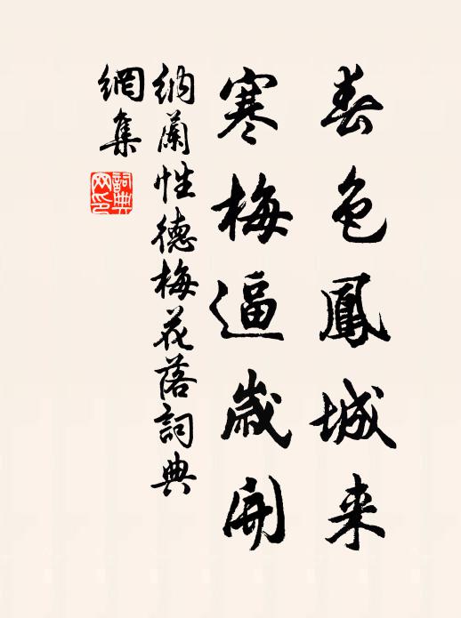 纳兰性德春色凤城来，寒梅逼岁开书法作品欣赏