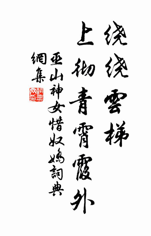 巫山神女绕绕云梯，上彻青霄霞外书法作品欣赏