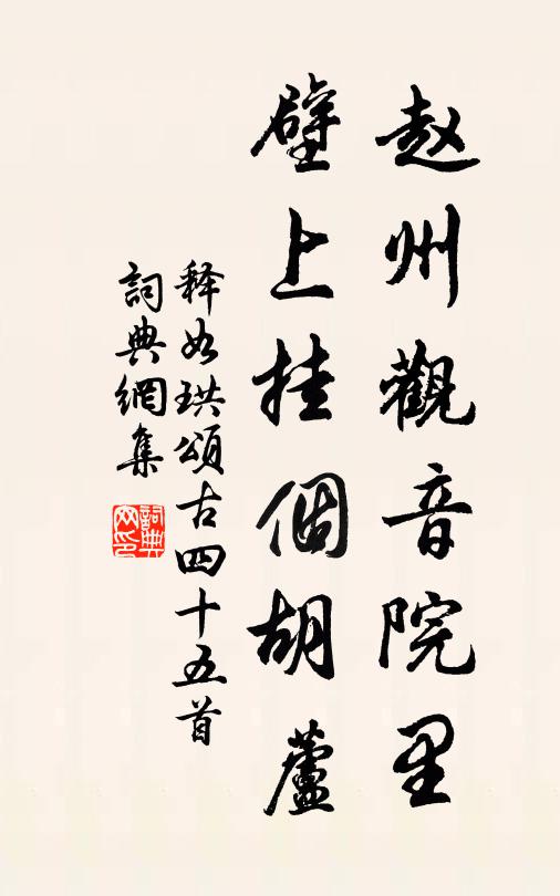 释如珙赵州观音院里，壁上挂个胡芦书法作品欣赏
