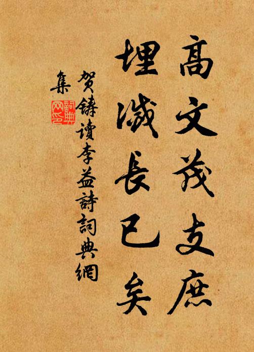 贺铸高文茂支庶，埋灭长已矣书法作品欣赏