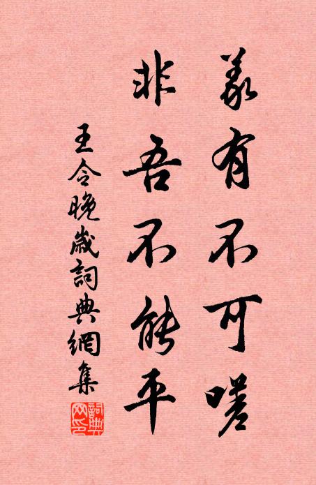 王令义有不可嗟，非吾不能平书法作品欣赏