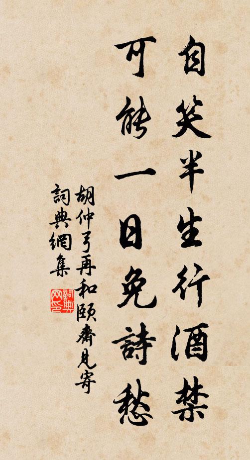 胡仲弓自笑半生行酒禁，可能一日免诗愁书法作品欣赏