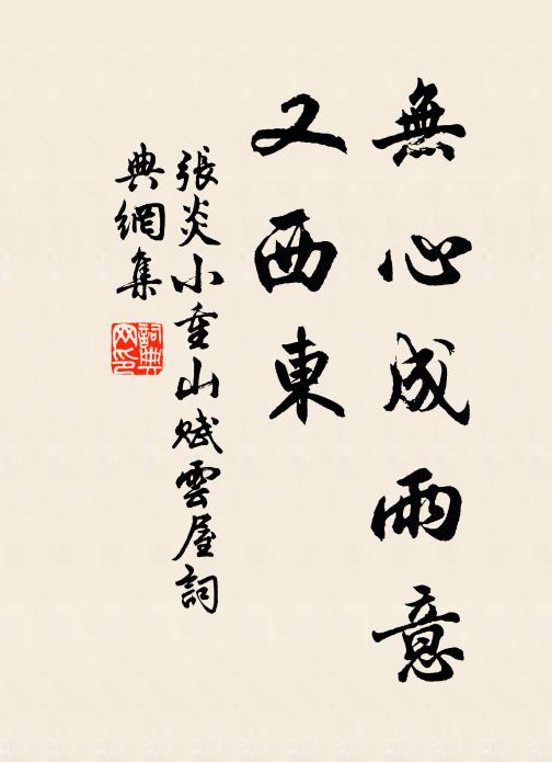 张炎无心成雨意，又西东书法作品欣赏