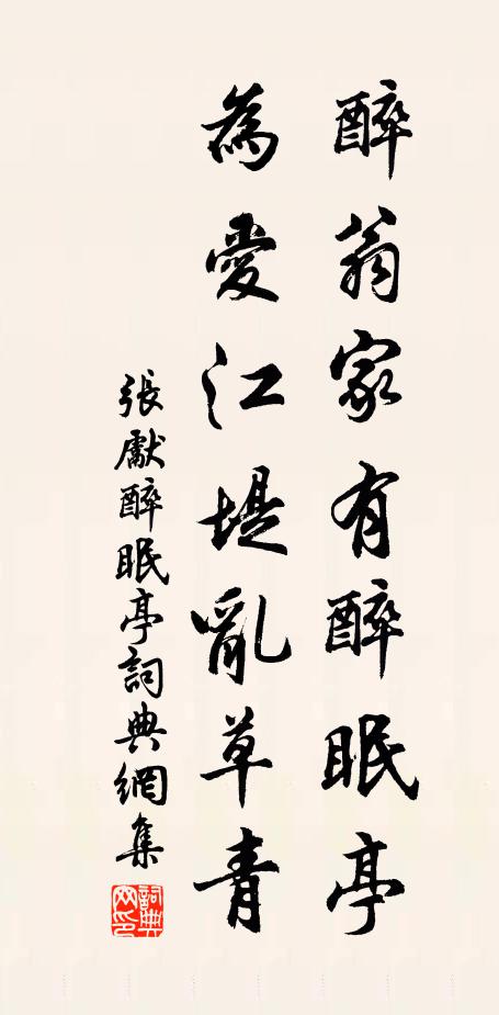 张先醉翁家有醉眠亭，为爱江堤乱草青书法作品欣赏