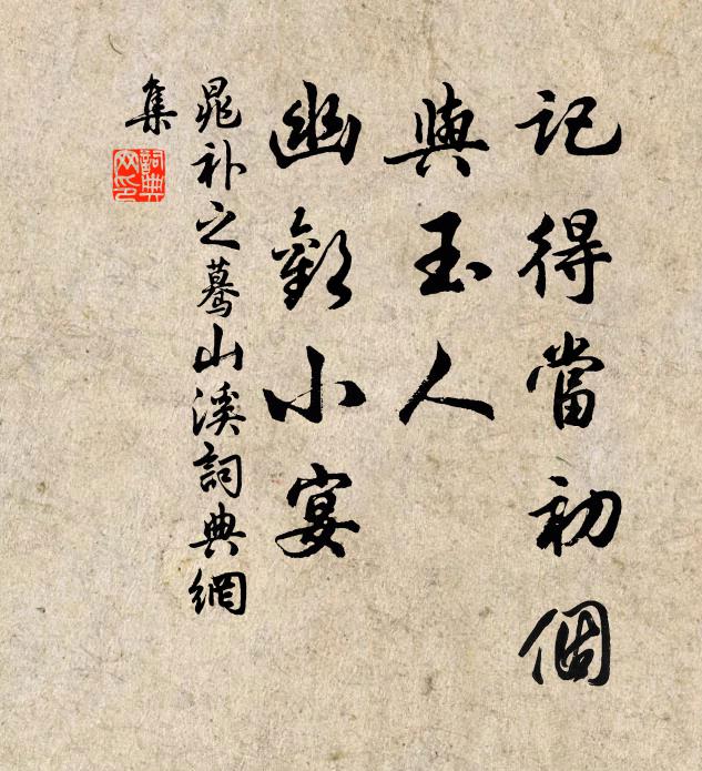晁补之记得当初个，与玉人、幽欢小宴书法作品欣赏