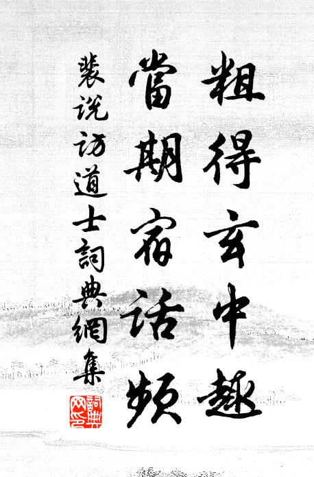 裴说粗得玄中趣，当期宿话频书法作品欣赏