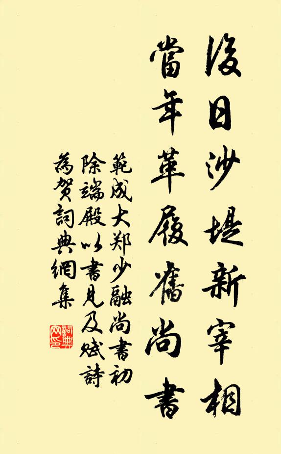 范成大后日沙堤新宰相，当年革履旧尚书书法作品欣赏