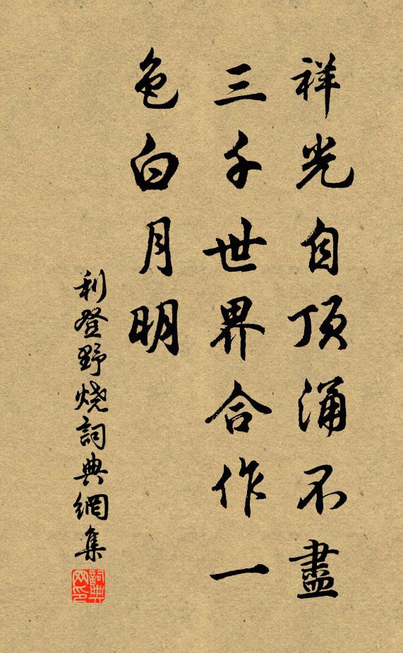 利登祥光自顶涌不尽，三千世界合作一色白月明书法作品欣赏