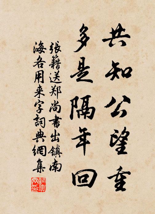 张籍共知公望重，多是隔年回书法作品欣赏
